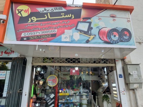 فروشگاه رستا نور