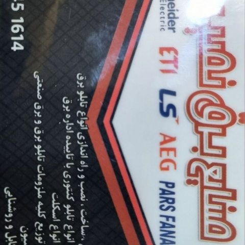 صنایع برق نصیر