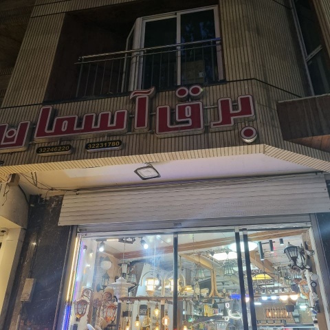 کالای برق آسمان