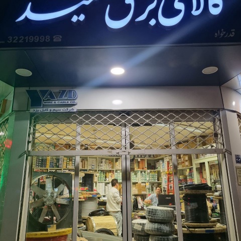 فروشگاه برق صنعتی حمید